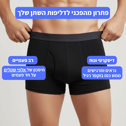 תחתוני הבוקסר של Volena-פתרון חדשני ודיסקרטי לדליפות שתן אצל גברים