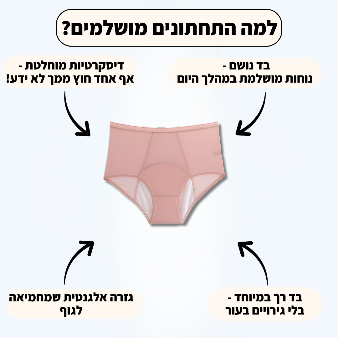 תחתוני הספיגה של וולנה-פתרון חדשני לדליפות שתן (גזרה גבוהה)