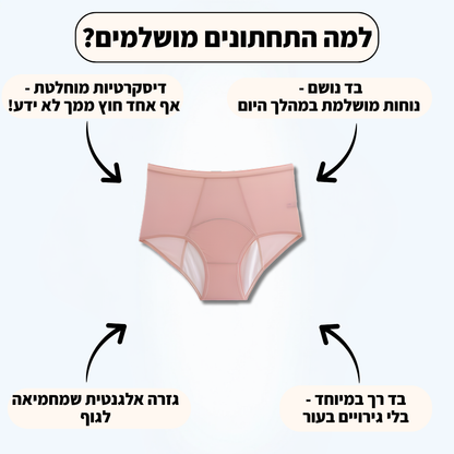 תחתוני הספיגה של וולנה-פתרון חדשני לדליפות שתן (גזרה גבוהה)