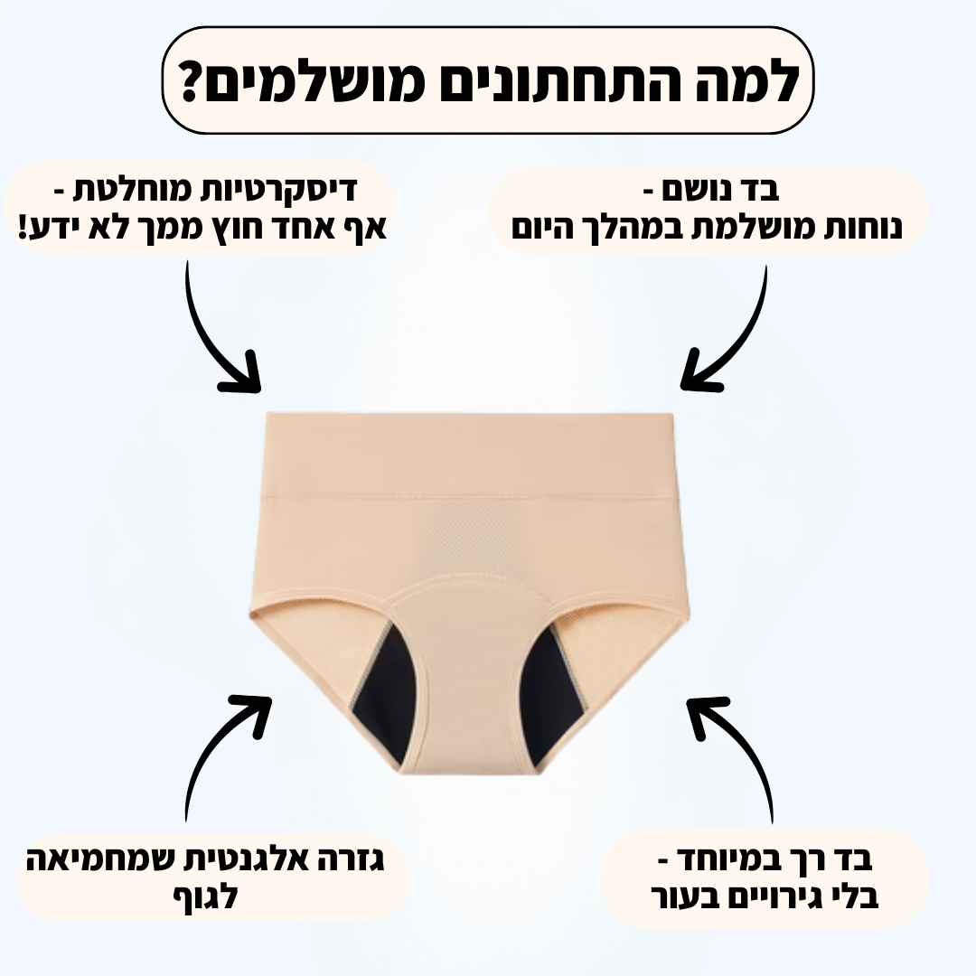 חבילת יום ולילה - גזרה בוישירט וספיגה מוגברת