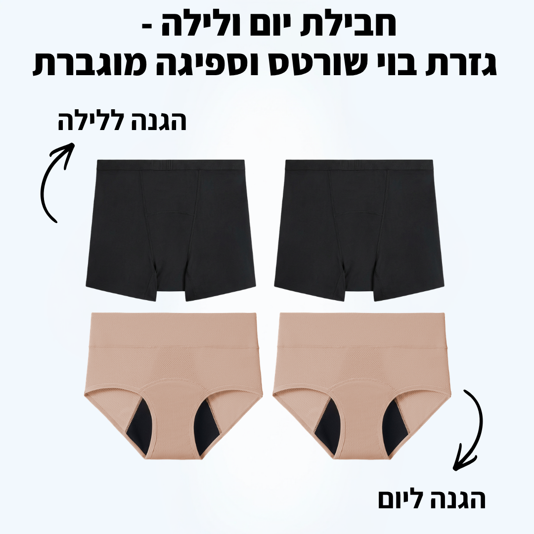 חבילת יום ולילה - גזרה בוישירט וספיגה מוגברת