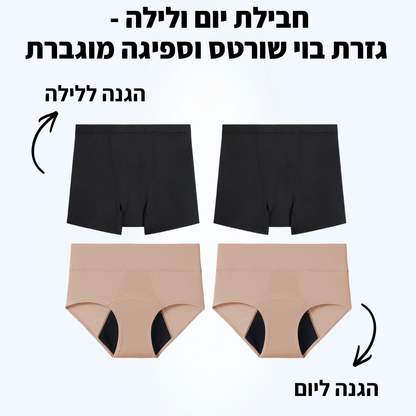 חבילת יום ולילה - גזרה בוישירט וספיגה מוגברת