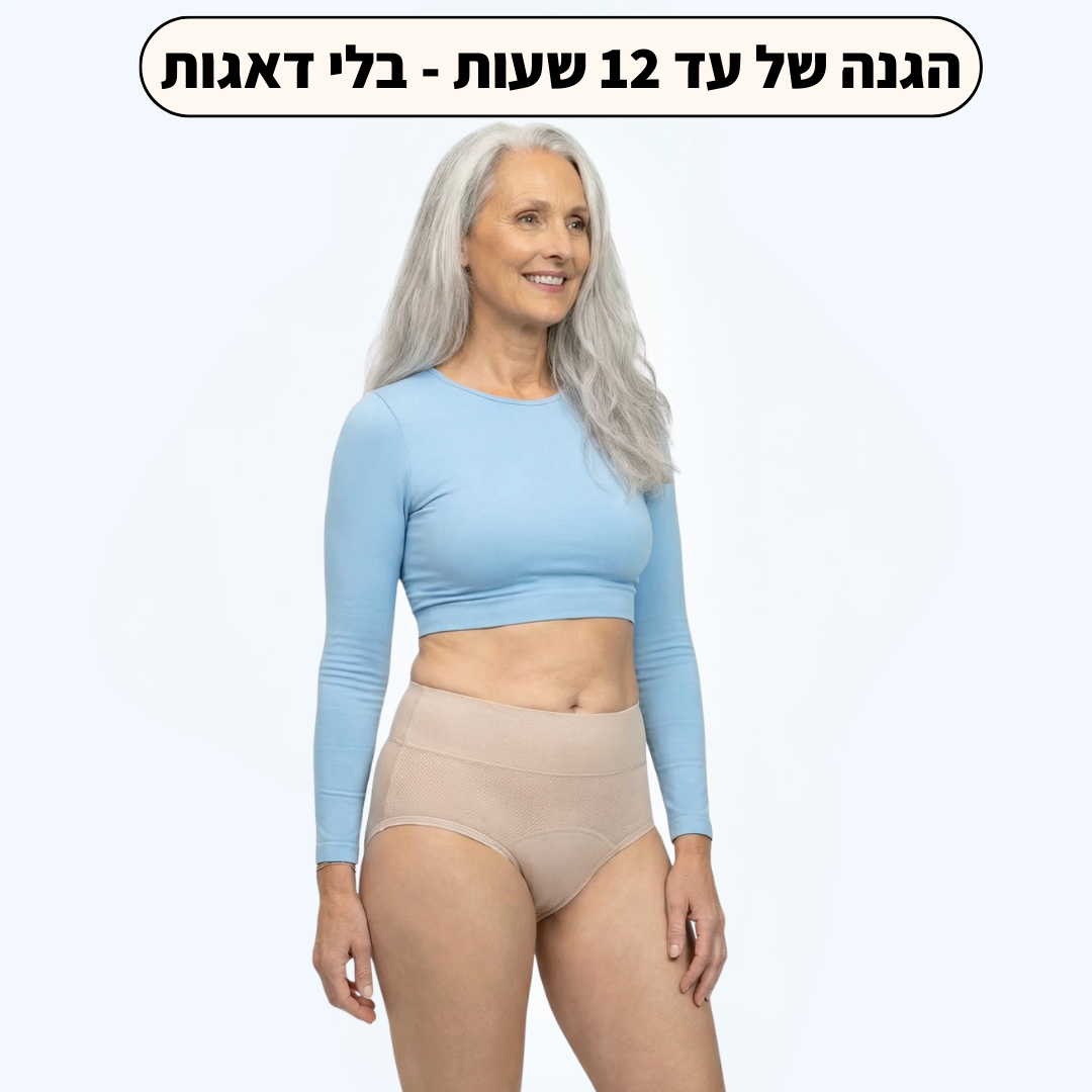 התחתונים של וולנה-פתרון חדשני לדליפות שתן (ספיגה מוגברת)