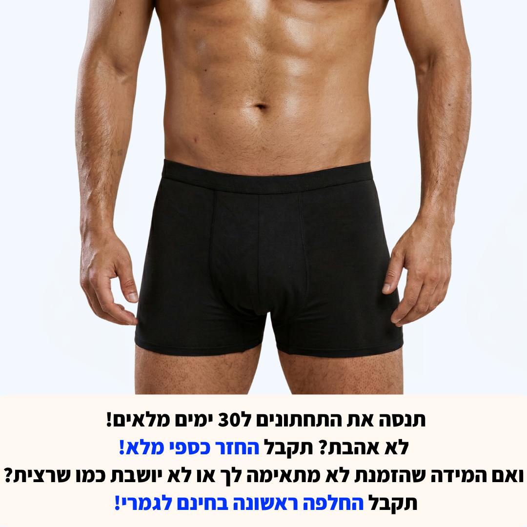 תחתוני בוקסר לדליפות שתן- לגברים