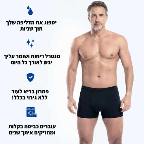תחתוני בוקסר לדליפות שתן- לגברים