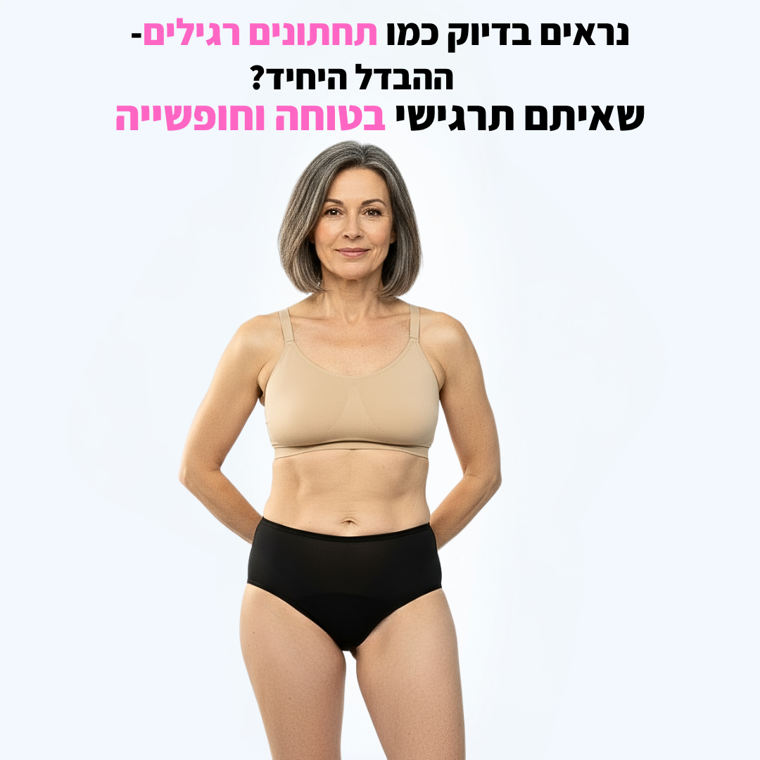 תחתוני נשים עם טכנולוגיה חדשנית נגד דליפות שתן