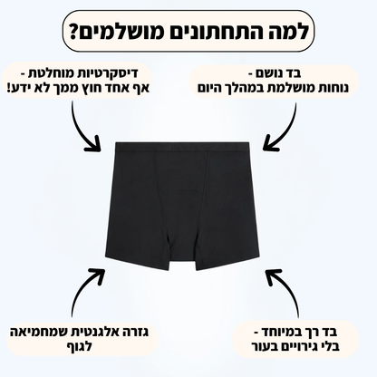 תחתוני ספיגה גזרת בוי שורטס- פתרון חדשני לדליפות שתן