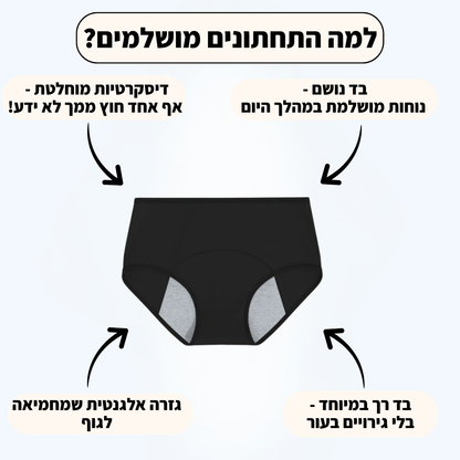תחתוני נשים עם טכנולוגיה חדשנית נגד דליפות שתן