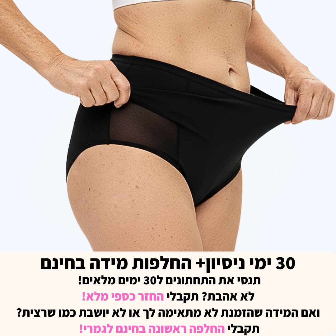 תחתוני נשים עם טכנולוגיה חדשנית נגד דליפות שתן