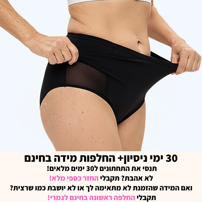 תחתוני נשים עם טכנולוגיה חדשנית נגד דליפות שתן