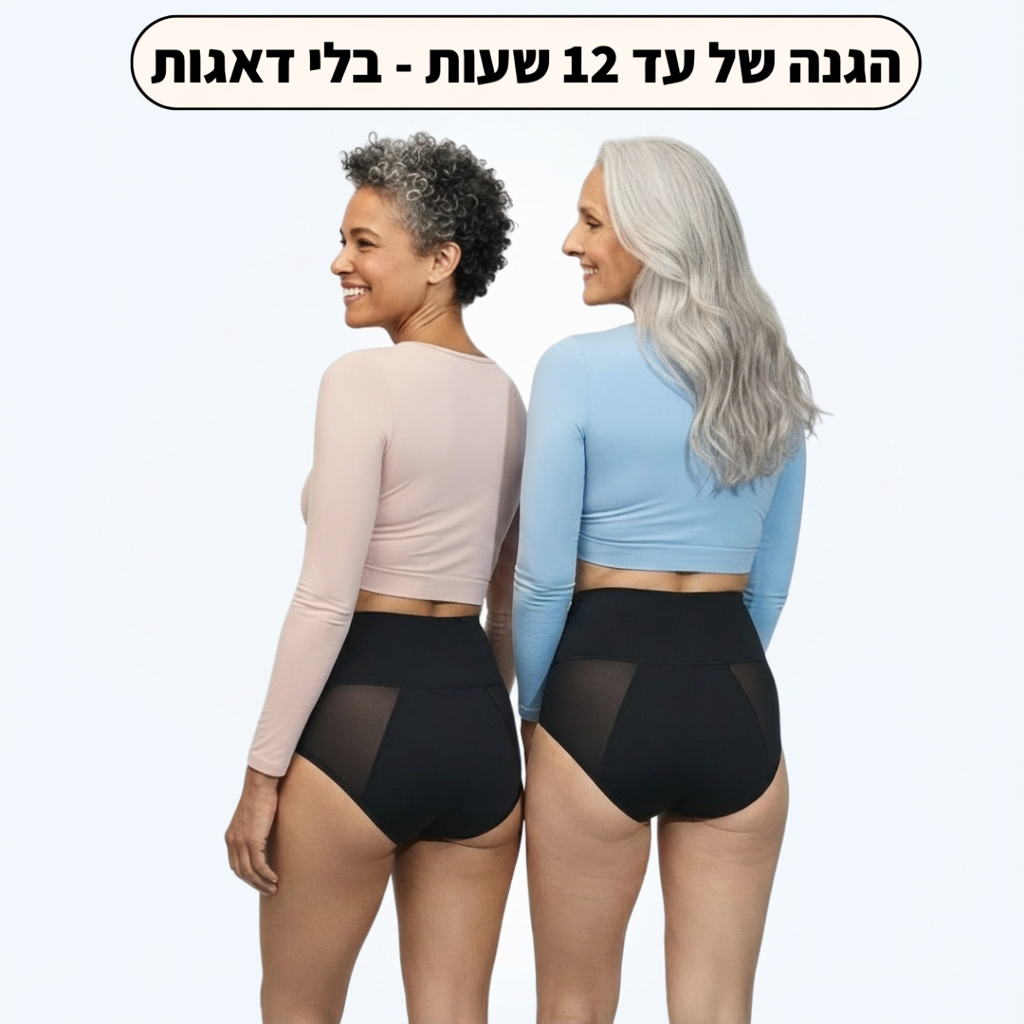 תחתוני וולנה-פתרון חדשני לדליפות שתן (גזרה גבוהה)
