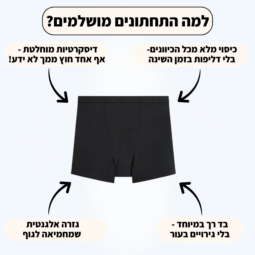 הבוי שורטס של וולנה- פתרון חדשני לדליפות שתן (הספיגה החזקה ביותר)