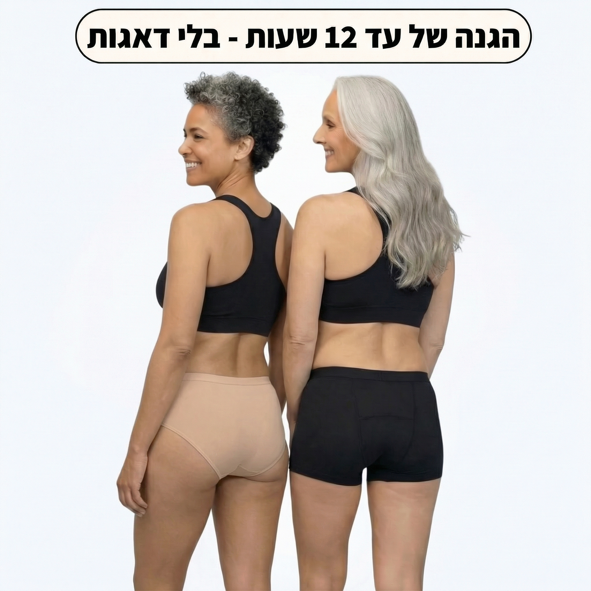 חבילת יום ולילה - גזרה בוישירט וספיגה מוגברת